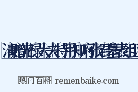 清赠光禄大夫特用知府张君墓表组词是什么意思的图片